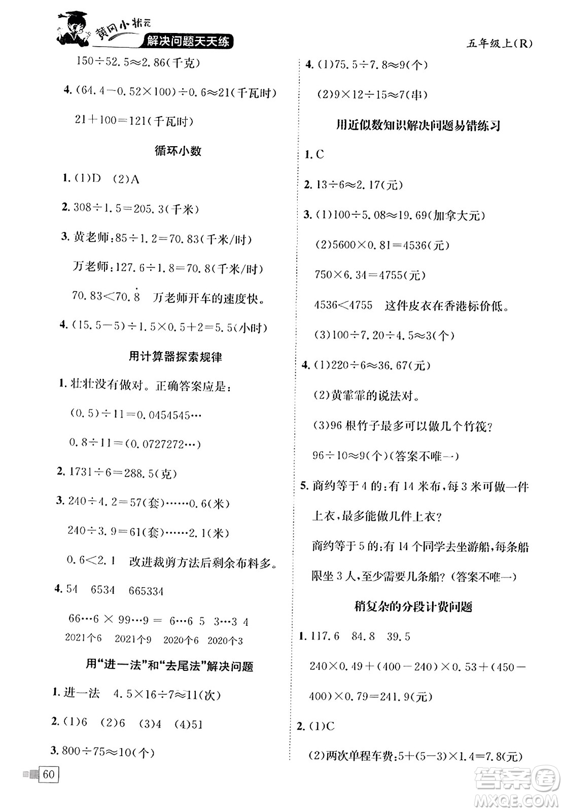 龍門(mén)書(shū)局2023年秋黃岡小狀元解決問(wèn)題天天練五年級(jí)數(shù)學(xué)上冊(cè)人教版答案