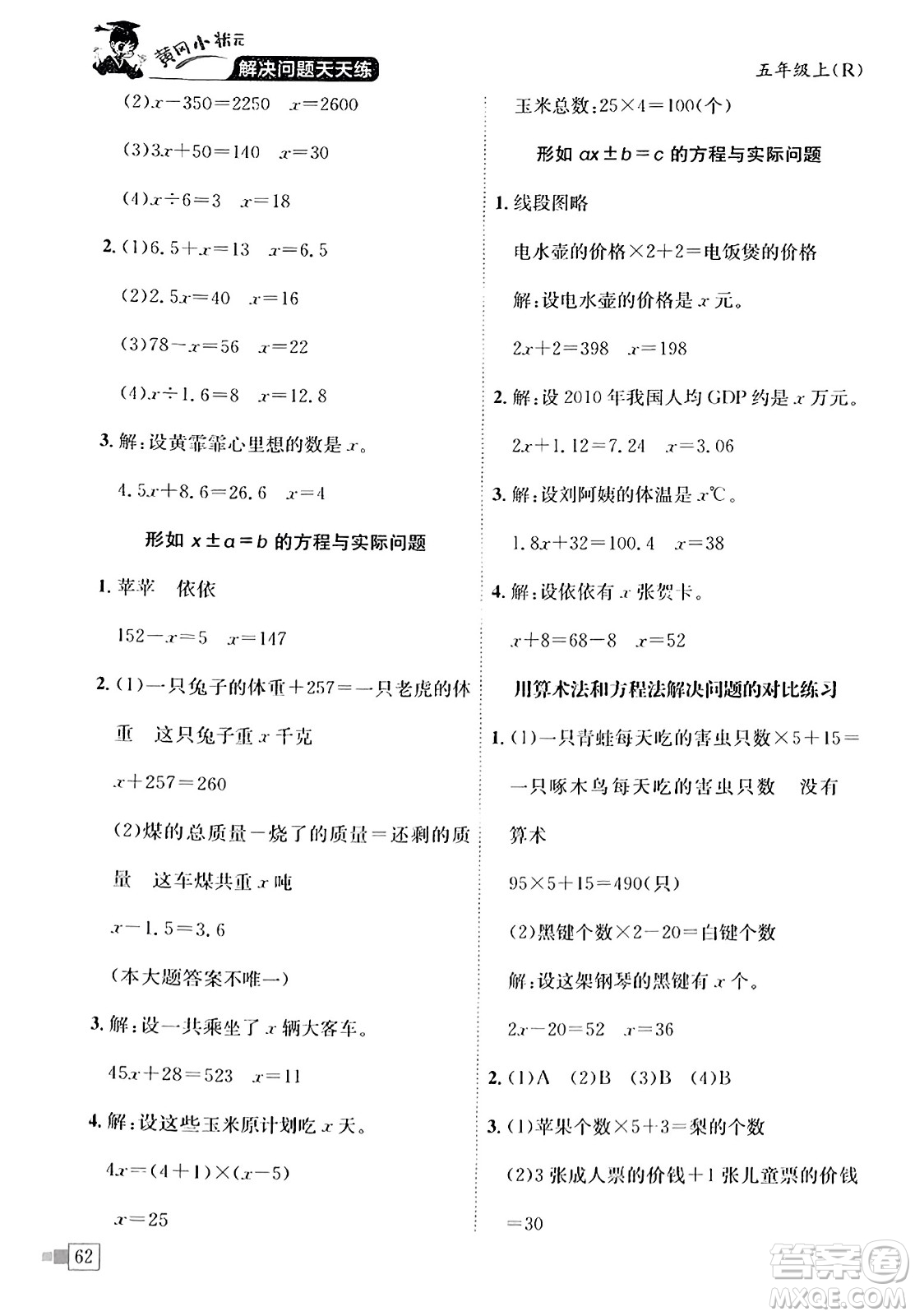 龍門(mén)書(shū)局2023年秋黃岡小狀元解決問(wèn)題天天練五年級(jí)數(shù)學(xué)上冊(cè)人教版答案
