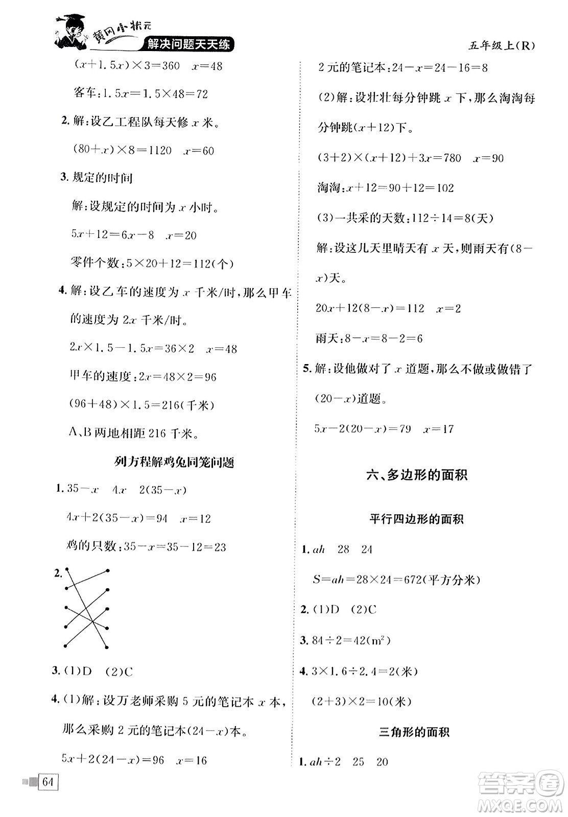 龍門(mén)書(shū)局2023年秋黃岡小狀元解決問(wèn)題天天練五年級(jí)數(shù)學(xué)上冊(cè)人教版答案