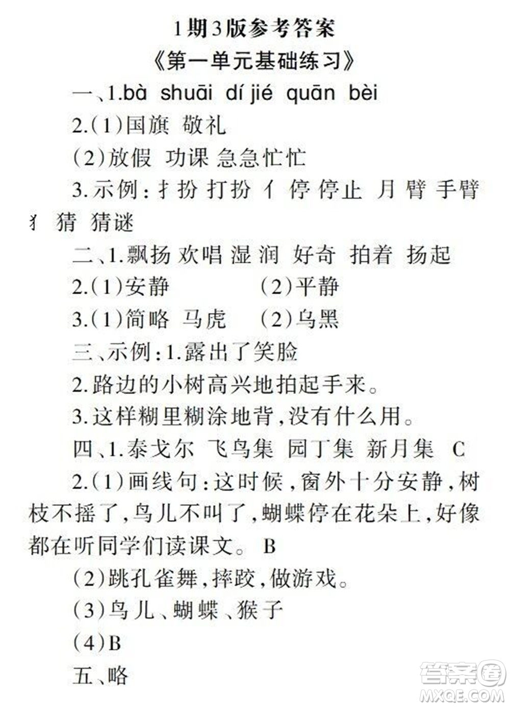 2023年秋學(xué)習(xí)報(bào)小學(xué)三年級(jí)語文上冊(cè)人教版1-8期參考答案