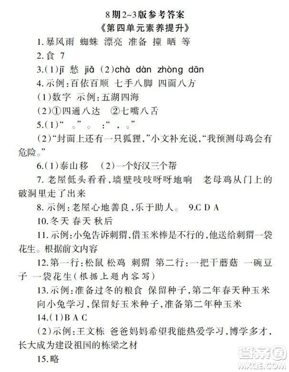 2023年秋學(xué)習(xí)報(bào)小學(xué)三年級(jí)語文上冊(cè)人教版1-8期參考答案