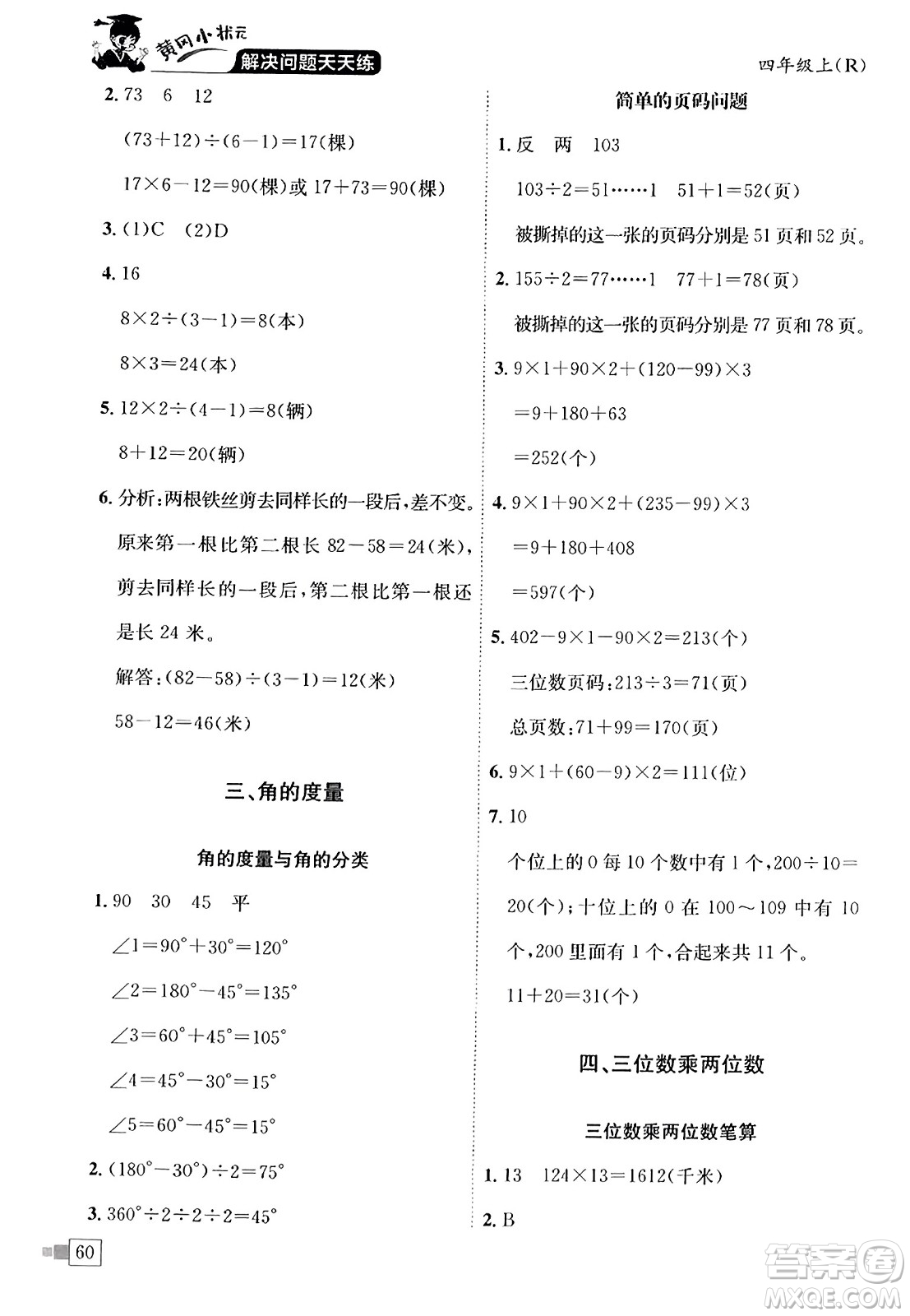龍門(mén)書(shū)局2023年秋黃岡小狀元解決問(wèn)題天天練四年級(jí)數(shù)學(xué)上冊(cè)人教版答案