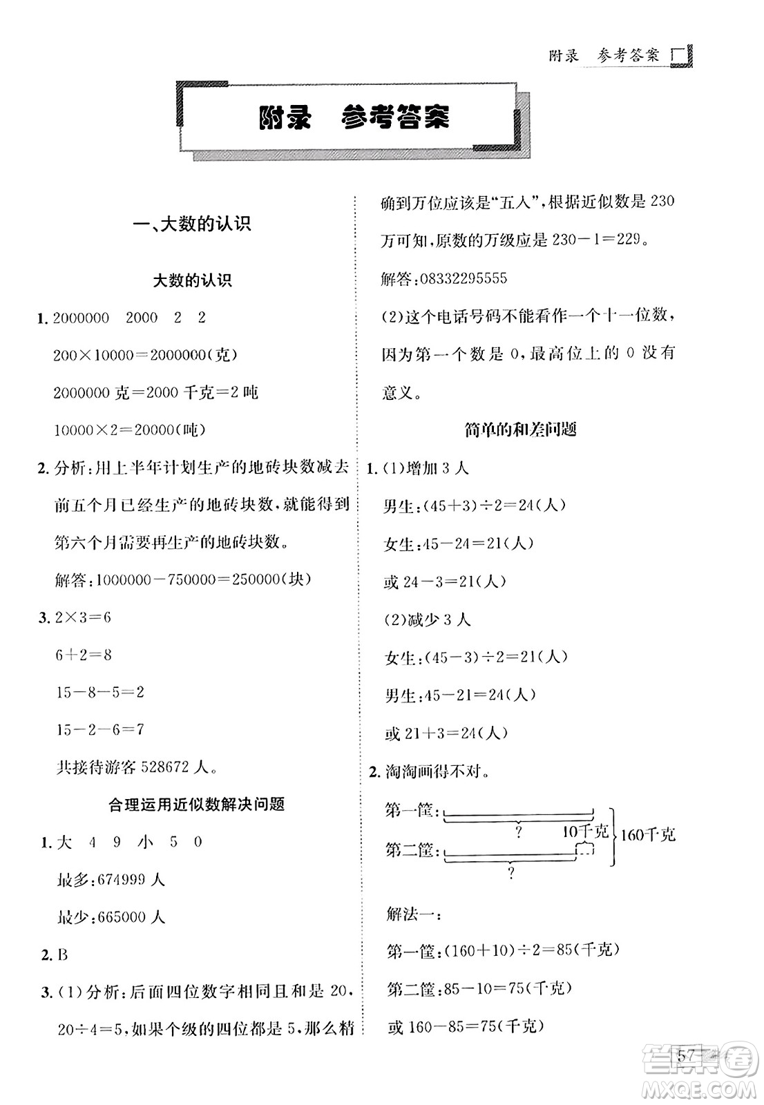 龍門(mén)書(shū)局2023年秋黃岡小狀元解決問(wèn)題天天練四年級(jí)數(shù)學(xué)上冊(cè)人教版答案
