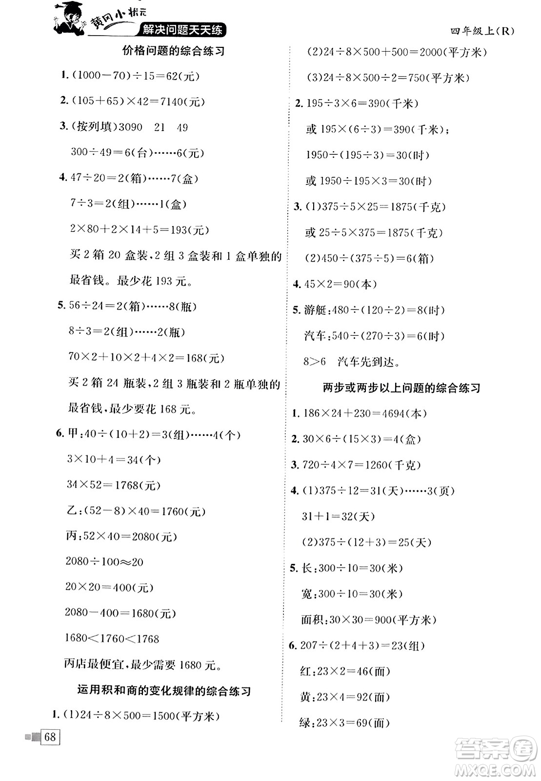 龍門(mén)書(shū)局2023年秋黃岡小狀元解決問(wèn)題天天練四年級(jí)數(shù)學(xué)上冊(cè)人教版答案