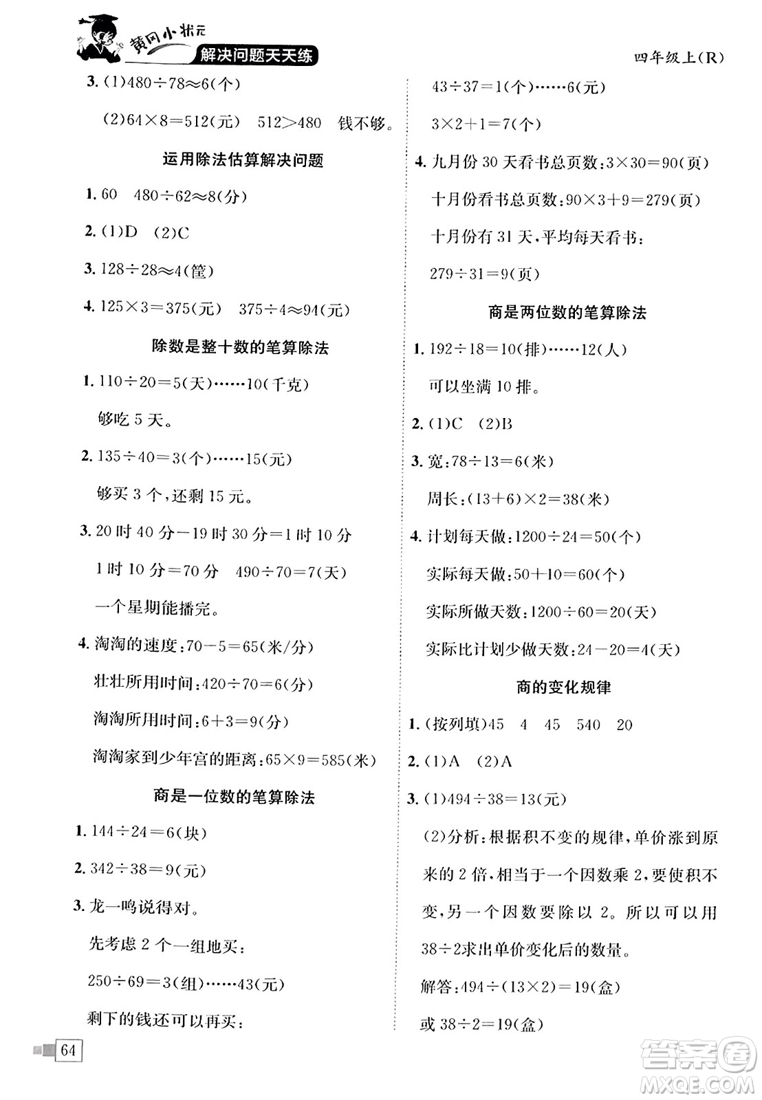 龍門(mén)書(shū)局2023年秋黃岡小狀元解決問(wèn)題天天練四年級(jí)數(shù)學(xué)上冊(cè)人教版答案