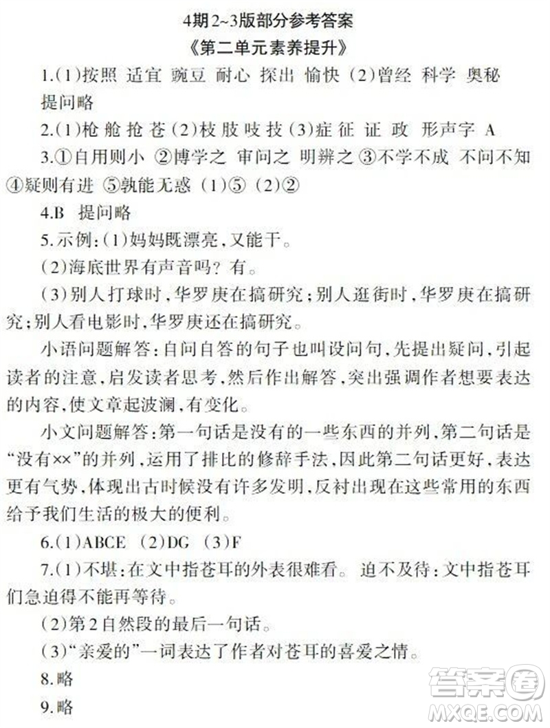 2023年秋學(xué)習(xí)報小學(xué)四年級語文上冊人教版1-8期參考答案
