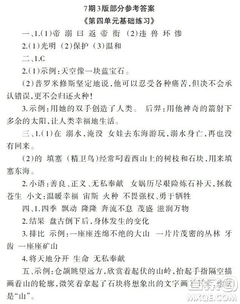 2023年秋學(xué)習(xí)報小學(xué)四年級語文上冊人教版1-8期參考答案