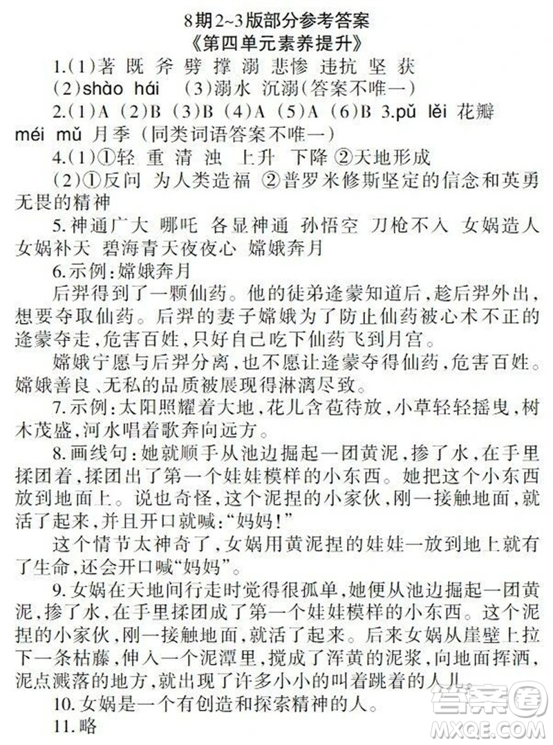 2023年秋學(xué)習(xí)報小學(xué)四年級語文上冊人教版1-8期參考答案
