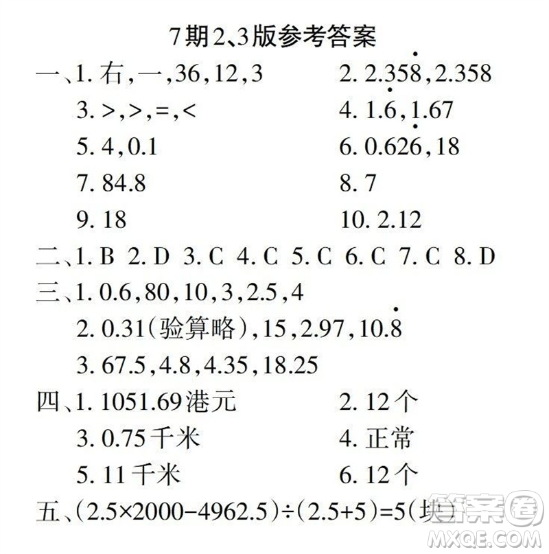2023年秋學(xué)習(xí)報小學(xué)五年級數(shù)學(xué)上冊人教版1-8期參考答案