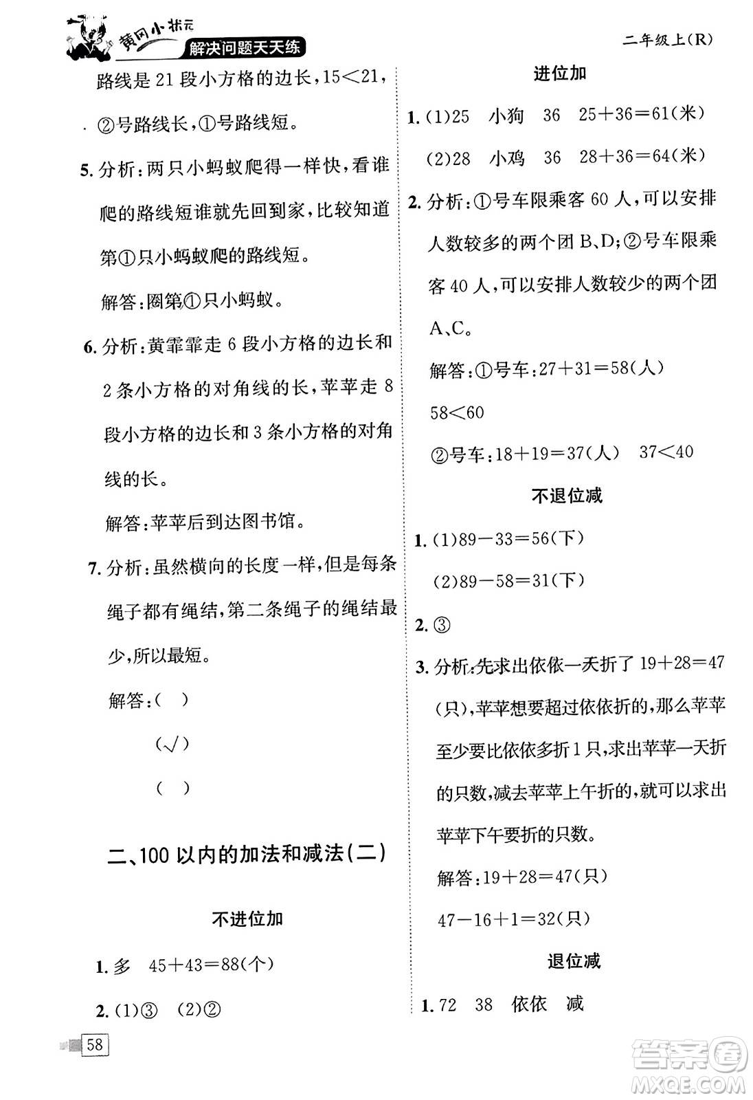 龍門書局2023年秋黃岡小狀元解決問(wèn)題天天練二年級(jí)數(shù)學(xué)上冊(cè)人教版答案