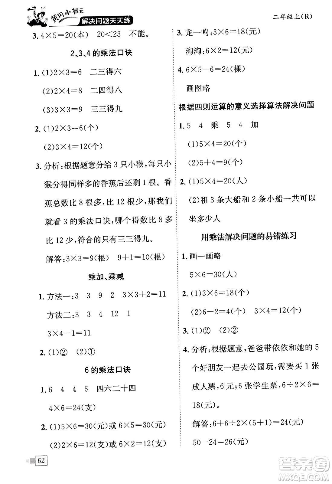 龍門書局2023年秋黃岡小狀元解決問(wèn)題天天練二年級(jí)數(shù)學(xué)上冊(cè)人教版答案