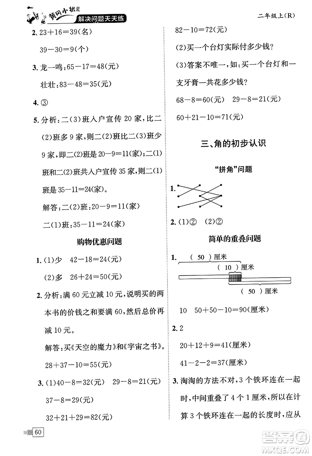 龍門書局2023年秋黃岡小狀元解決問(wèn)題天天練二年級(jí)數(shù)學(xué)上冊(cè)人教版答案