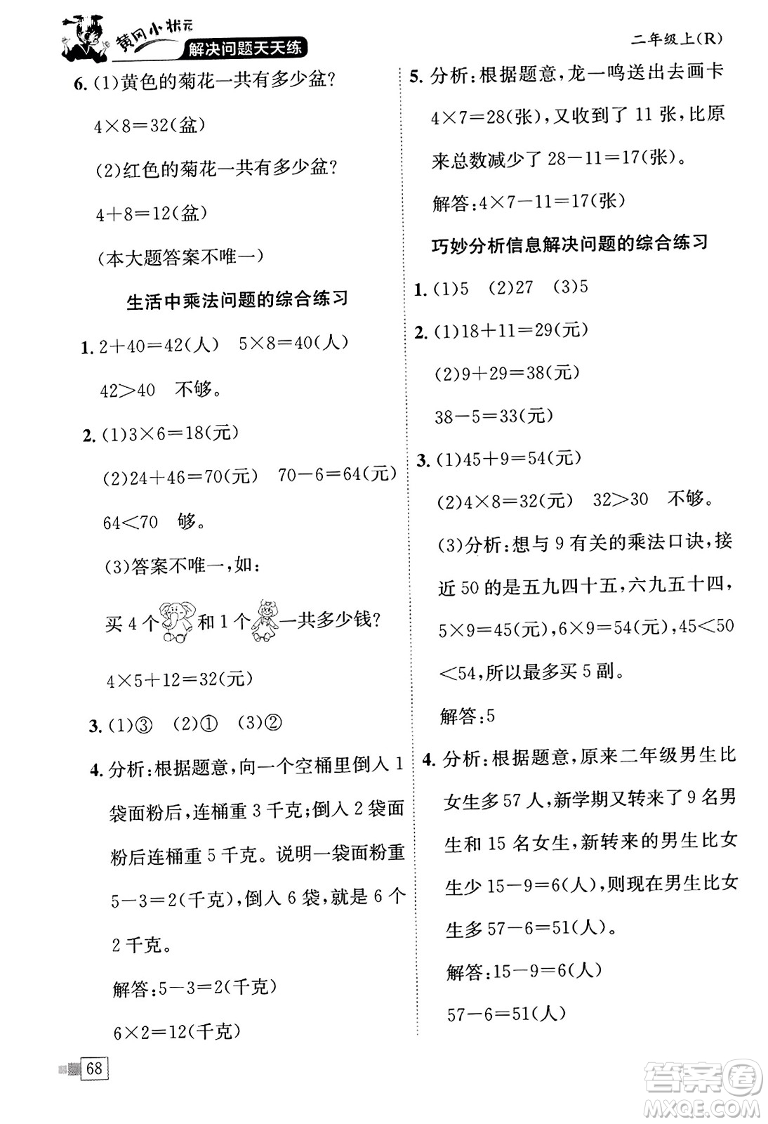 龍門書局2023年秋黃岡小狀元解決問(wèn)題天天練二年級(jí)數(shù)學(xué)上冊(cè)人教版答案