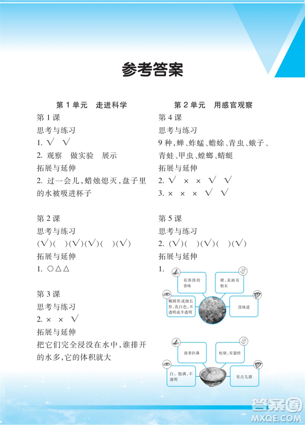 江蘇鳳凰教育出版社2023年小學科學實驗冊一年級上冊蘇教版江蘇山西專用參考答案