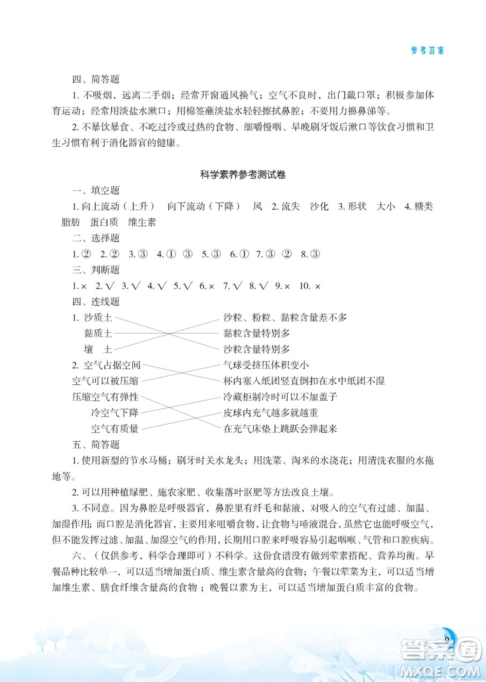 江蘇鳳凰教育出版社2023年小學(xué)科學(xué)實(shí)驗(yàn)冊三年級上冊蘇教版江蘇山西專用參考答案