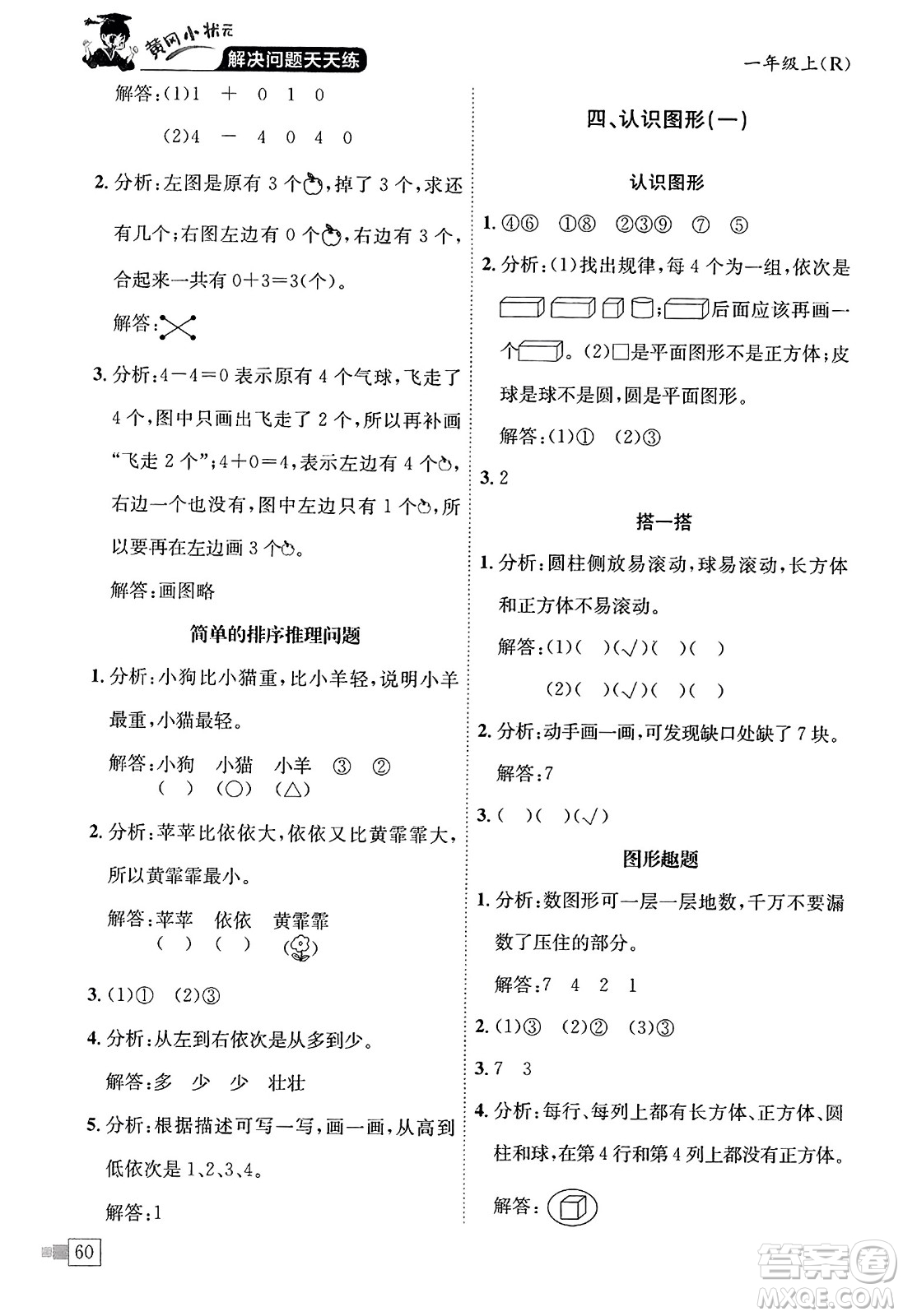 龍門書局2023年秋黃岡小狀元解決問題天天練一年級(jí)數(shù)學(xué)上冊(cè)人教版答案
