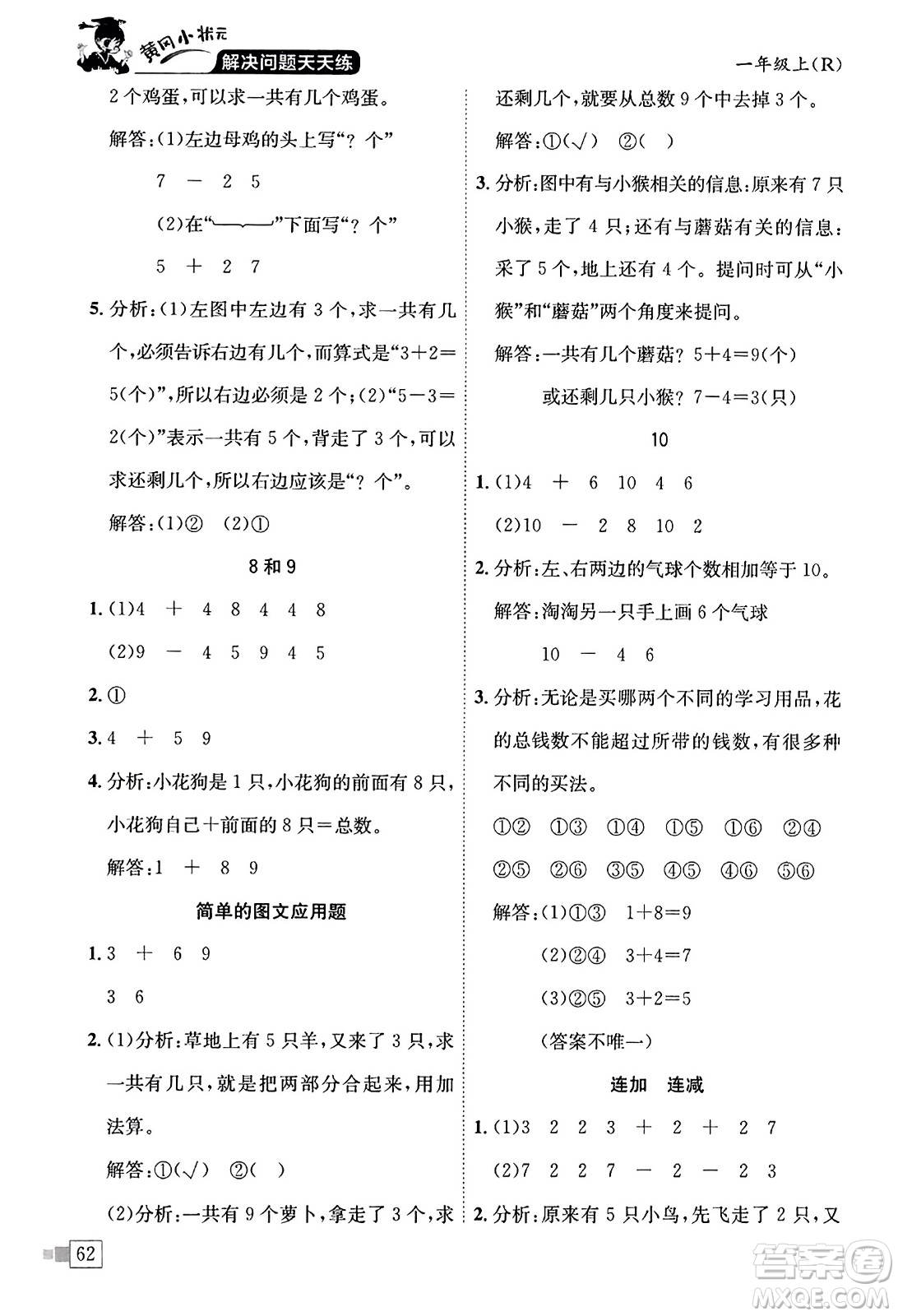 龍門書局2023年秋黃岡小狀元解決問題天天練一年級(jí)數(shù)學(xué)上冊(cè)人教版答案