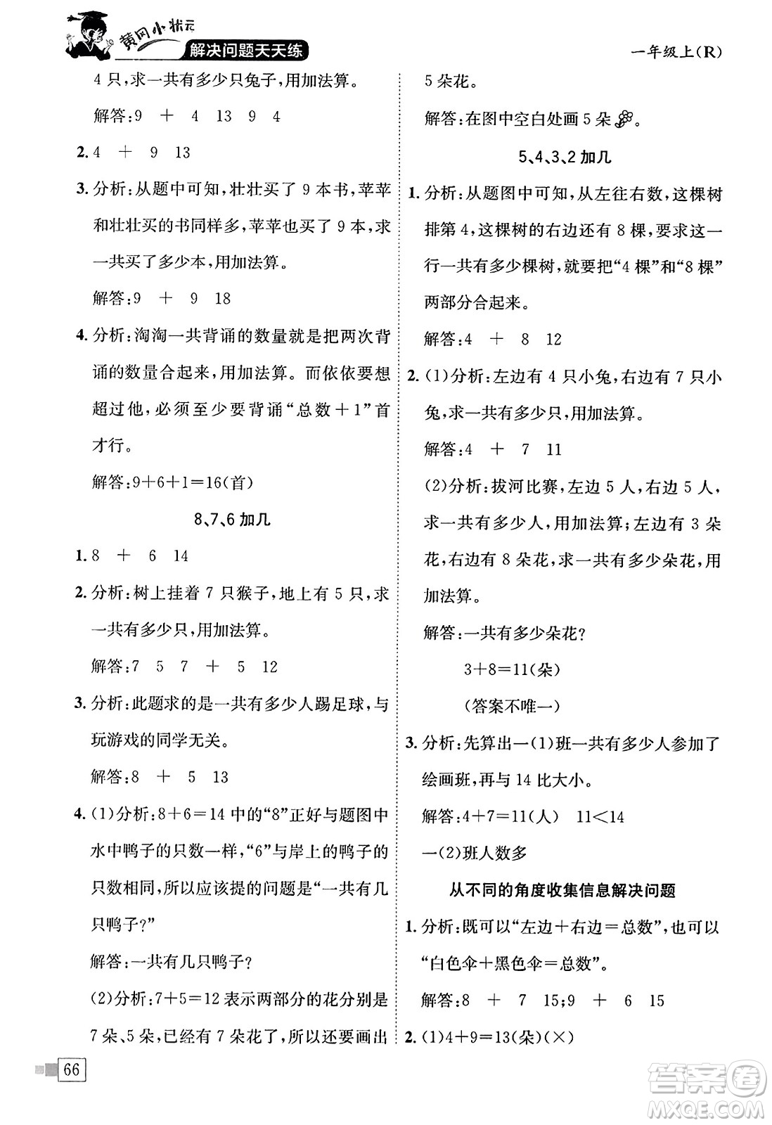 龍門書局2023年秋黃岡小狀元解決問題天天練一年級(jí)數(shù)學(xué)上冊(cè)人教版答案