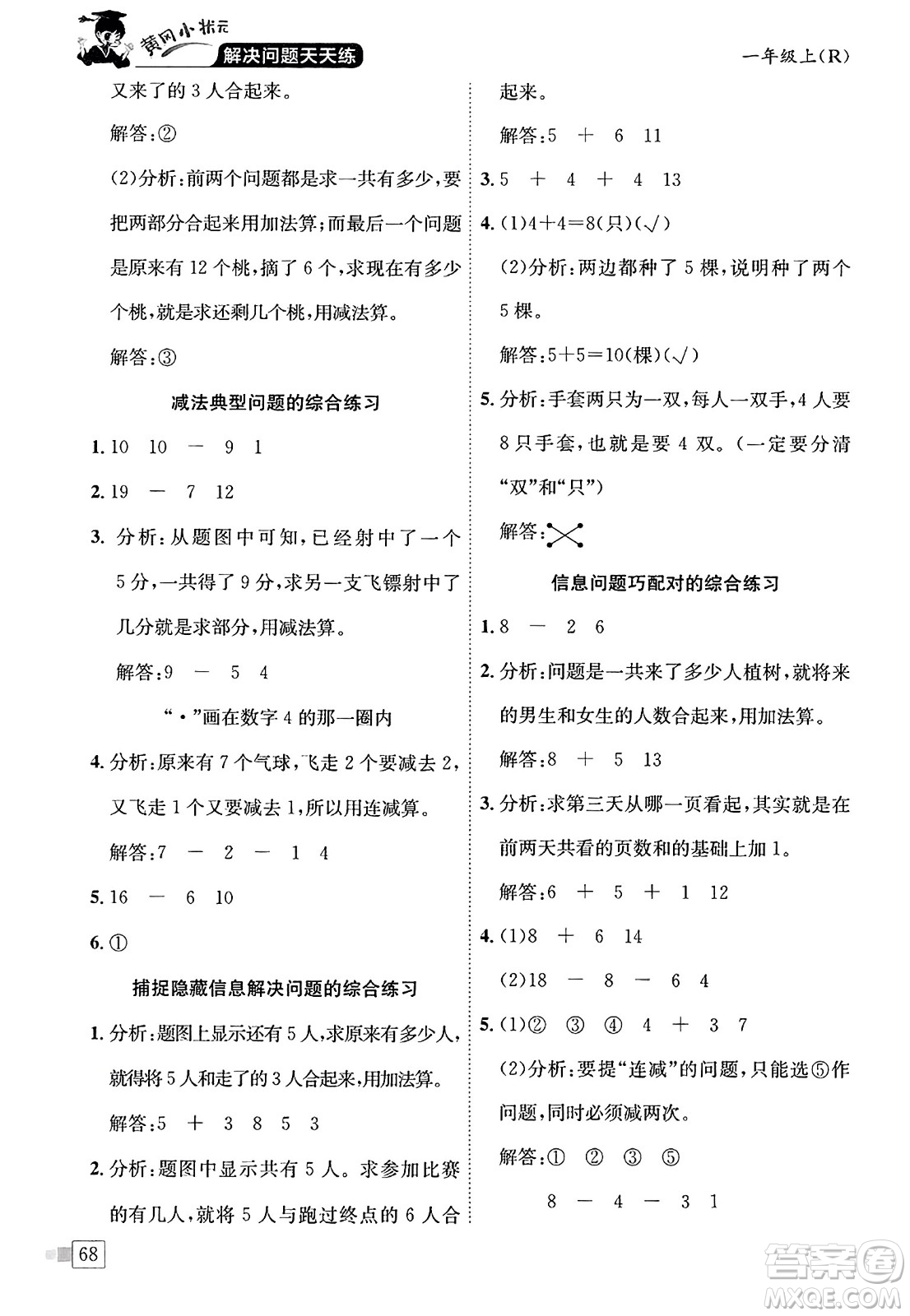 龍門書局2023年秋黃岡小狀元解決問題天天練一年級(jí)數(shù)學(xué)上冊(cè)人教版答案
