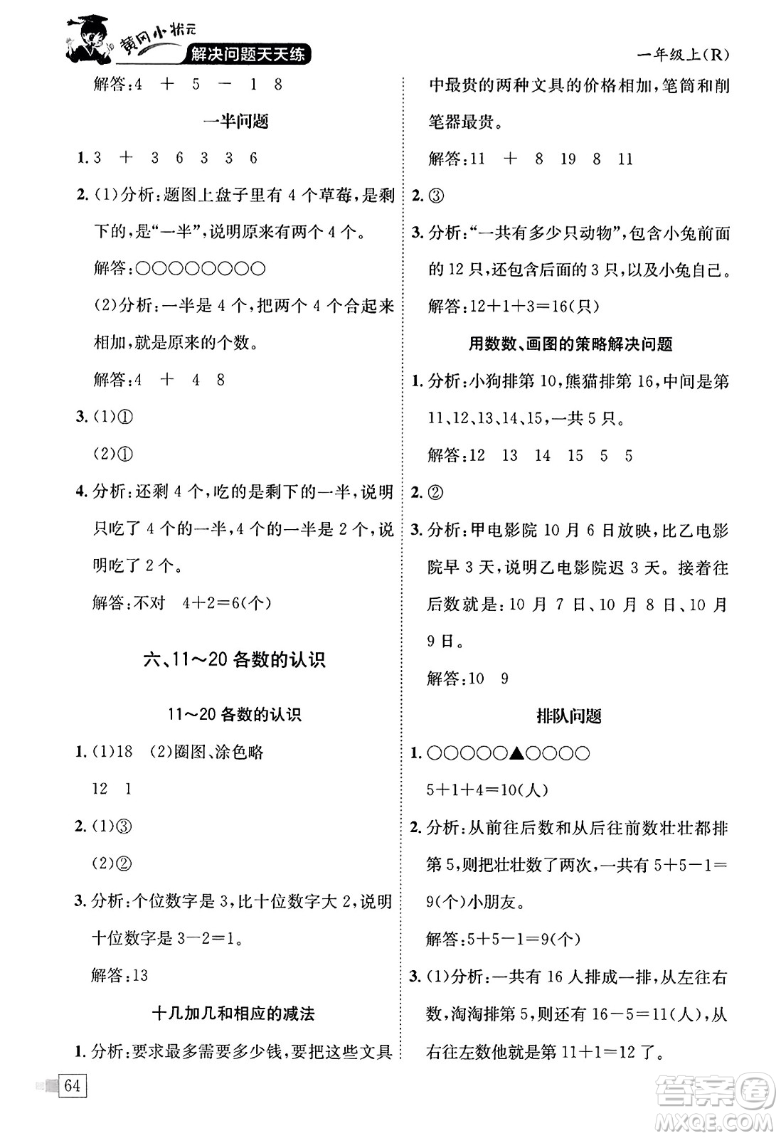 龍門書局2023年秋黃岡小狀元解決問題天天練一年級(jí)數(shù)學(xué)上冊(cè)人教版答案