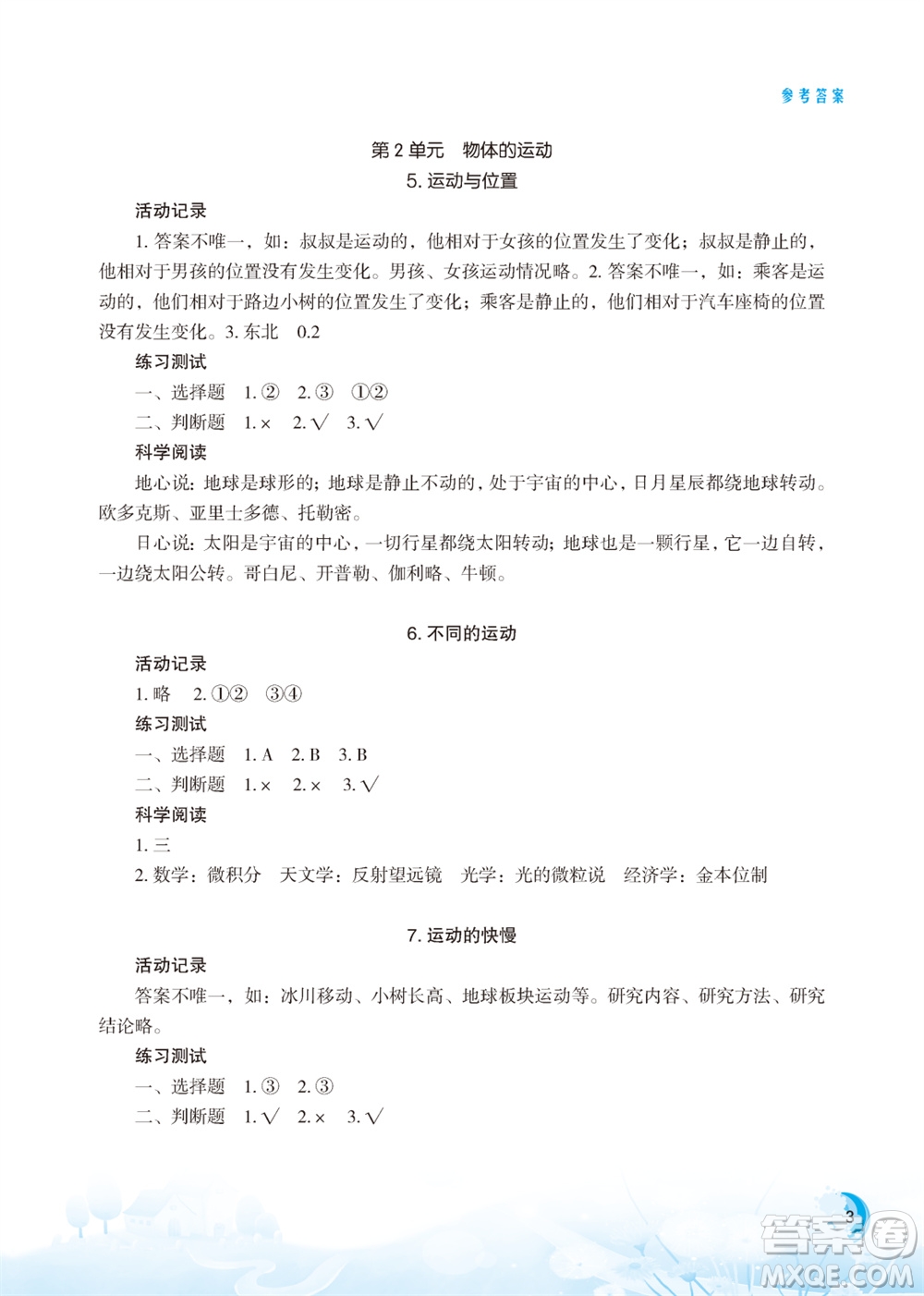 江蘇鳳凰教育出版社2023年小學(xué)科學(xué)實(shí)驗(yàn)冊(cè)四年級(jí)上冊(cè)蘇教版江蘇山西專版參考答案
