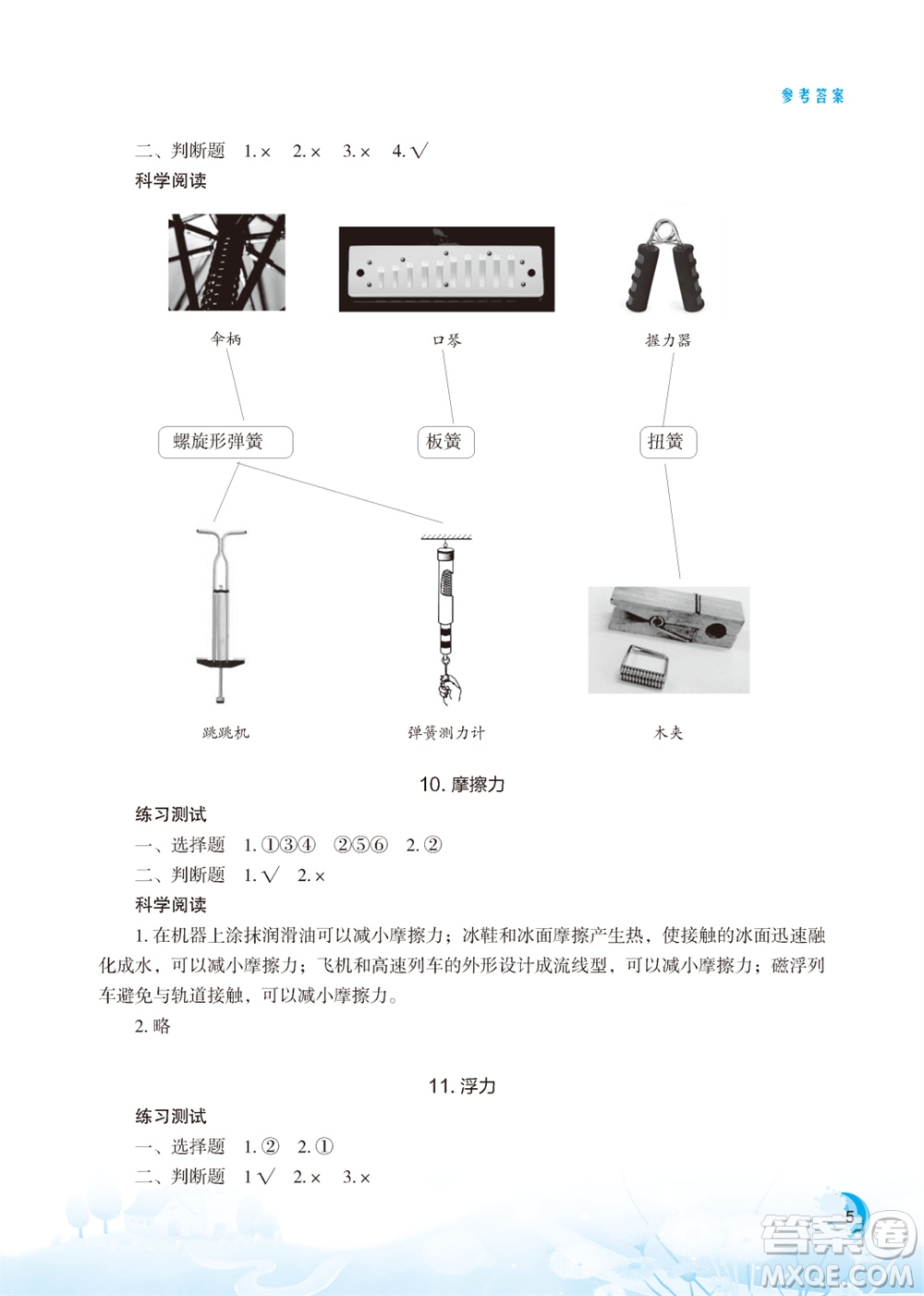 江蘇鳳凰教育出版社2023年小學(xué)科學(xué)實(shí)驗(yàn)冊(cè)四年級(jí)上冊(cè)蘇教版江蘇山西專版參考答案