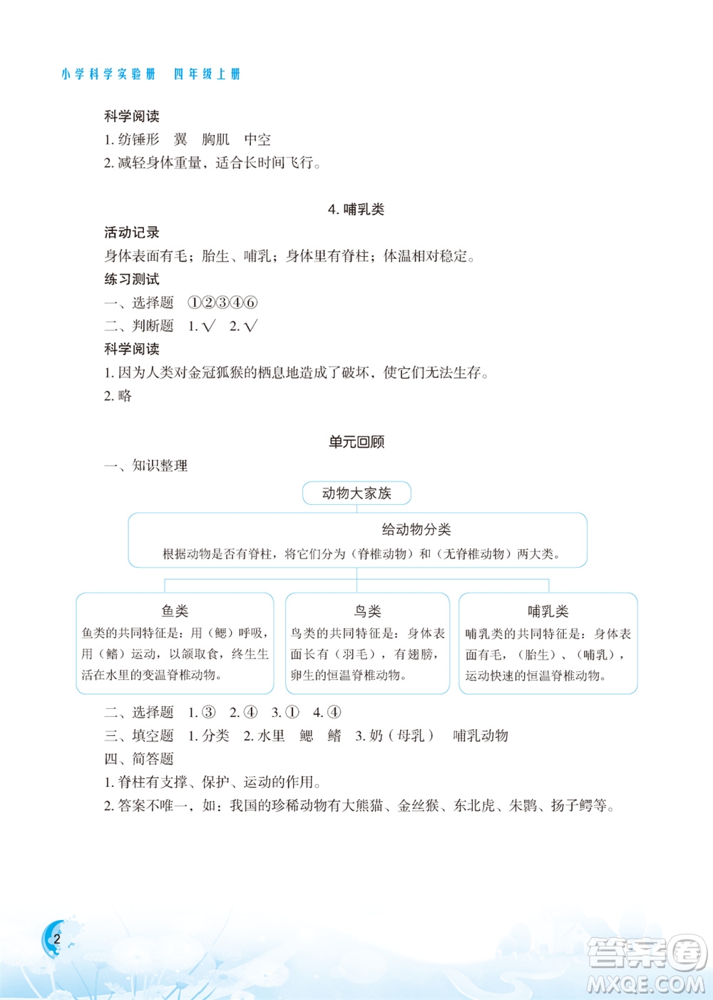 江蘇鳳凰教育出版社2023年小學(xué)科學(xué)實(shí)驗(yàn)冊(cè)四年級(jí)上冊(cè)蘇教版江蘇山西專版參考答案
