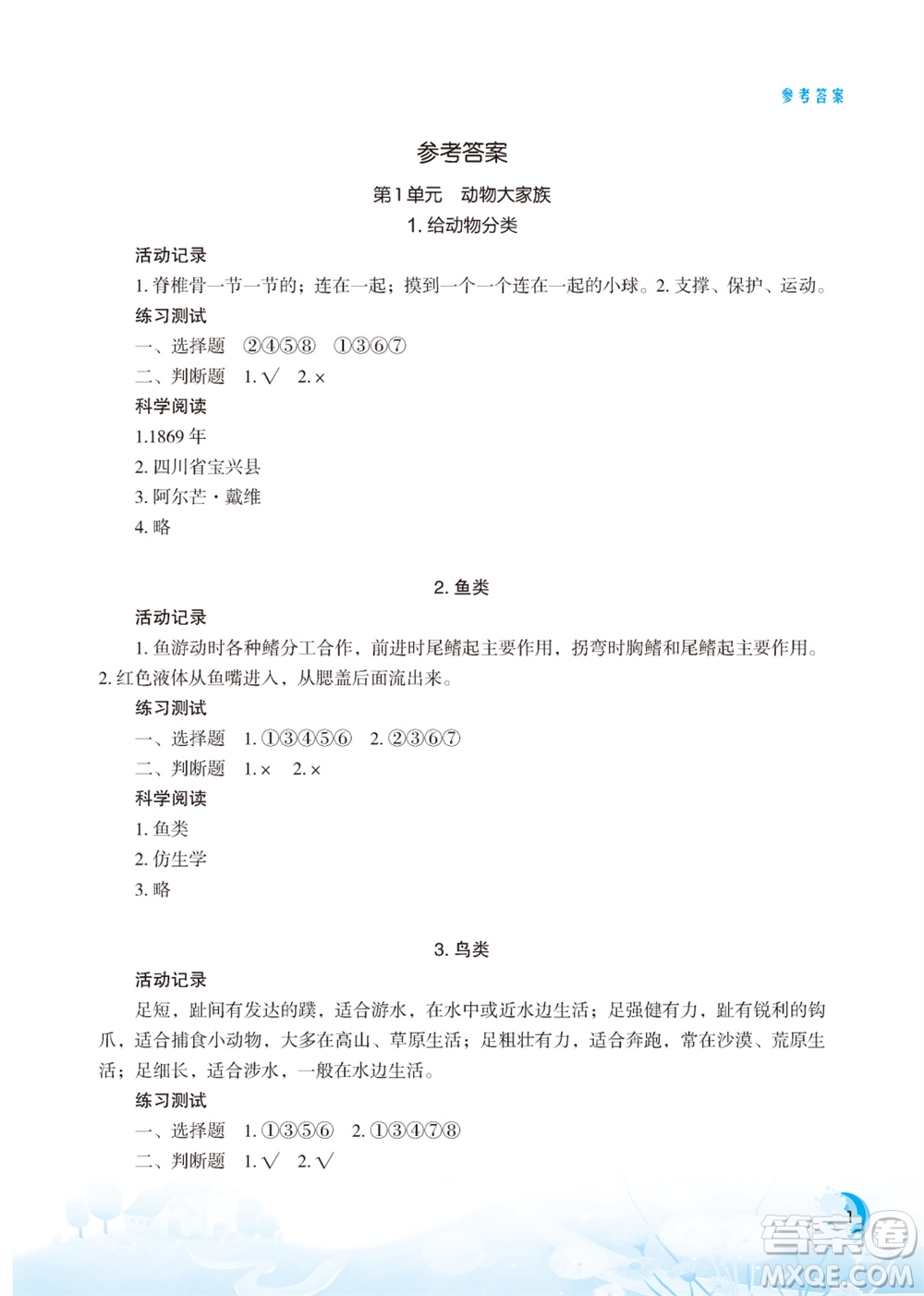 江蘇鳳凰教育出版社2023年小學(xué)科學(xué)實(shí)驗(yàn)冊(cè)四年級(jí)上冊(cè)蘇教版江蘇山西專版參考答案
