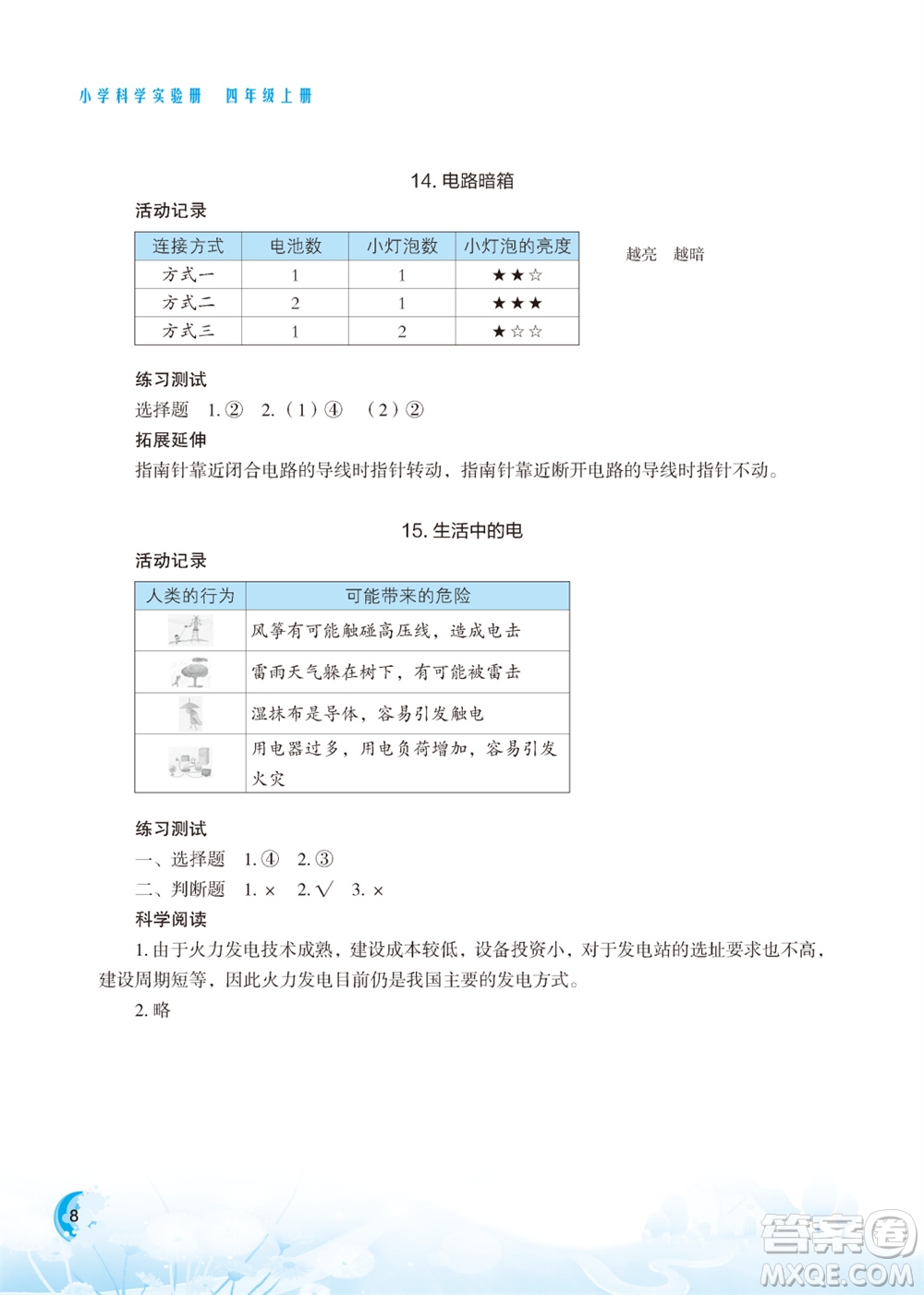 江蘇鳳凰教育出版社2023年小學(xué)科學(xué)實(shí)驗(yàn)冊(cè)四年級(jí)上冊(cè)蘇教版江蘇山西專版參考答案