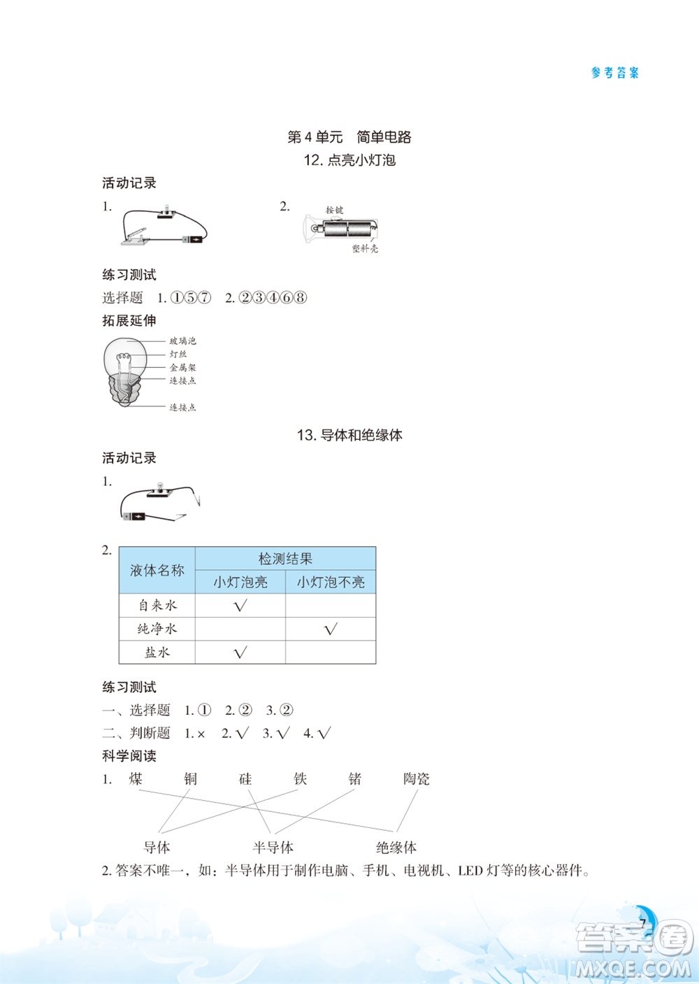 江蘇鳳凰教育出版社2023年小學(xué)科學(xué)實(shí)驗(yàn)冊(cè)四年級(jí)上冊(cè)蘇教版江蘇山西專版參考答案