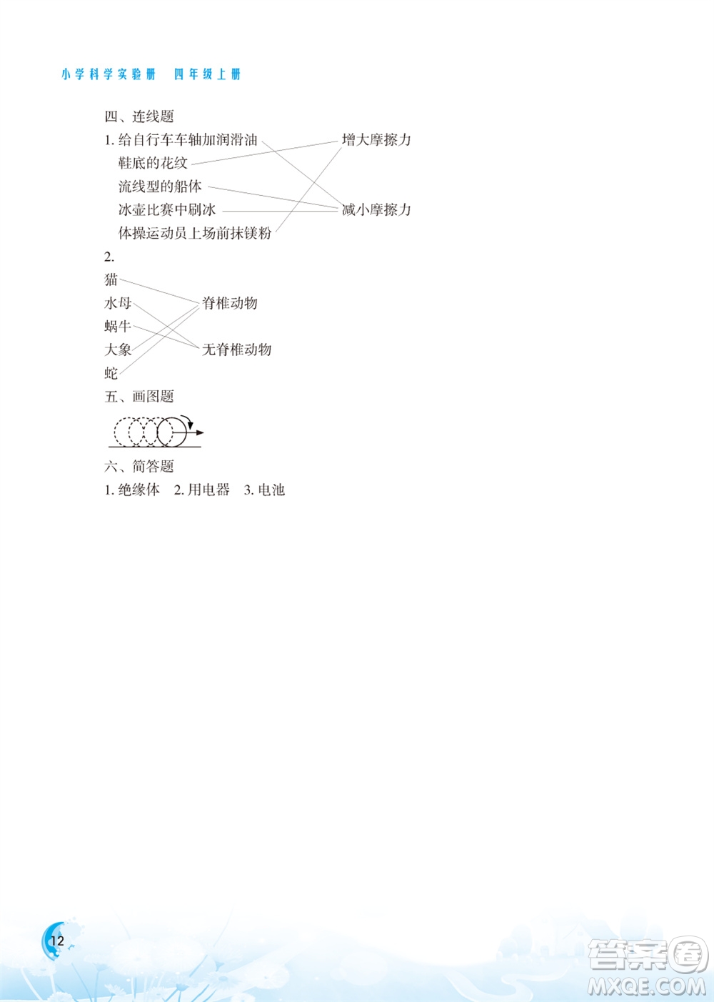 江蘇鳳凰教育出版社2023年小學(xué)科學(xué)實(shí)驗(yàn)冊(cè)四年級(jí)上冊(cè)蘇教版江蘇山西專版參考答案