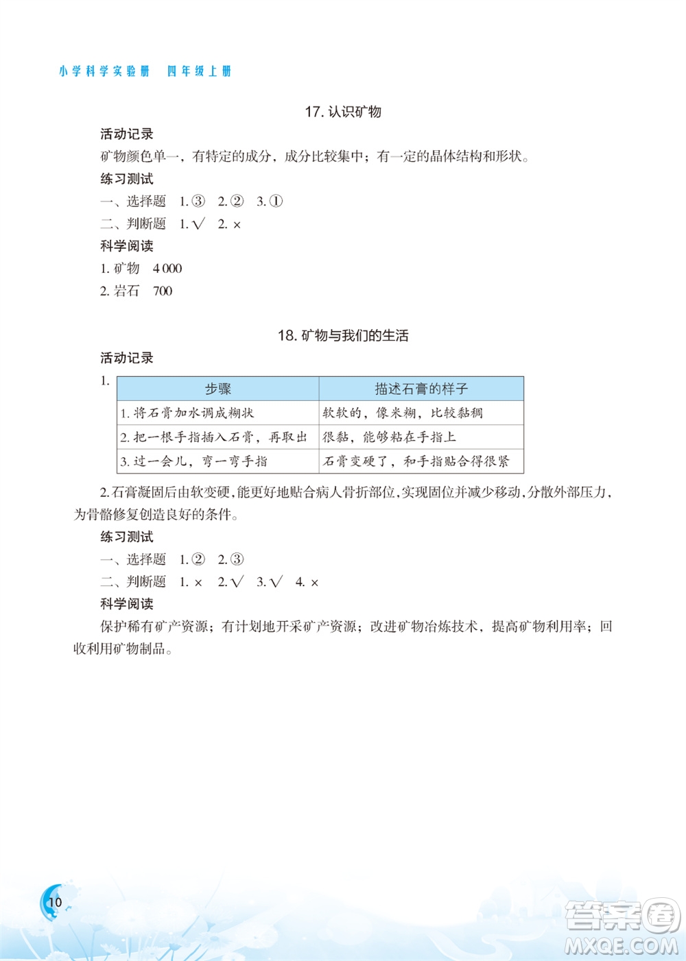江蘇鳳凰教育出版社2023年小學(xué)科學(xué)實(shí)驗(yàn)冊(cè)四年級(jí)上冊(cè)蘇教版江蘇山西專版參考答案