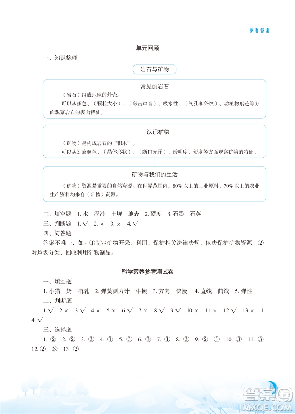 江蘇鳳凰教育出版社2023年小學(xué)科學(xué)實(shí)驗(yàn)冊(cè)四年級(jí)上冊(cè)蘇教版江蘇山西專版參考答案