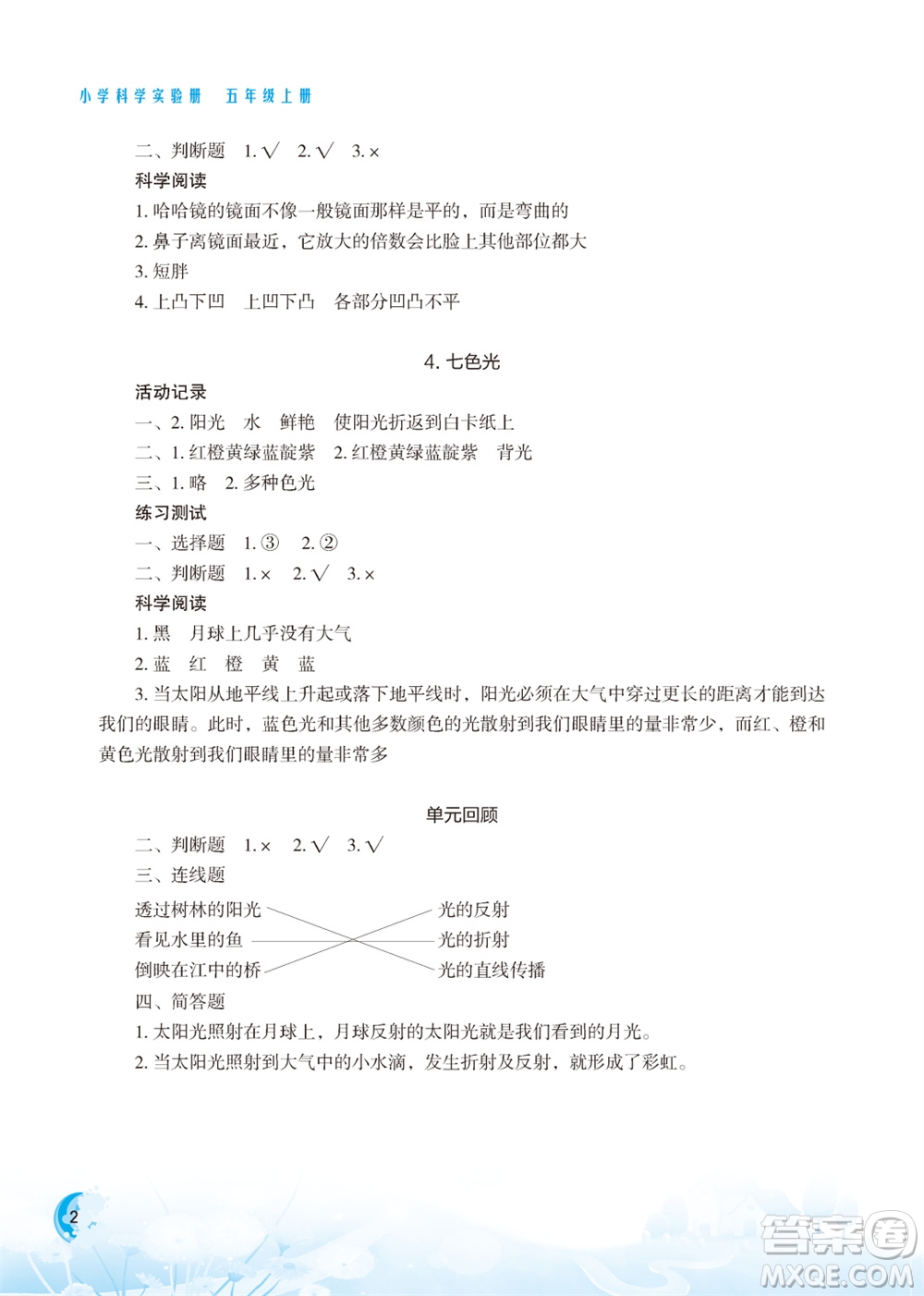 江蘇鳳凰教育出版社2023年小學(xué)科學(xué)實(shí)驗(yàn)冊(cè)五年級(jí)上冊(cè)蘇教版江蘇山西專版參考答案
