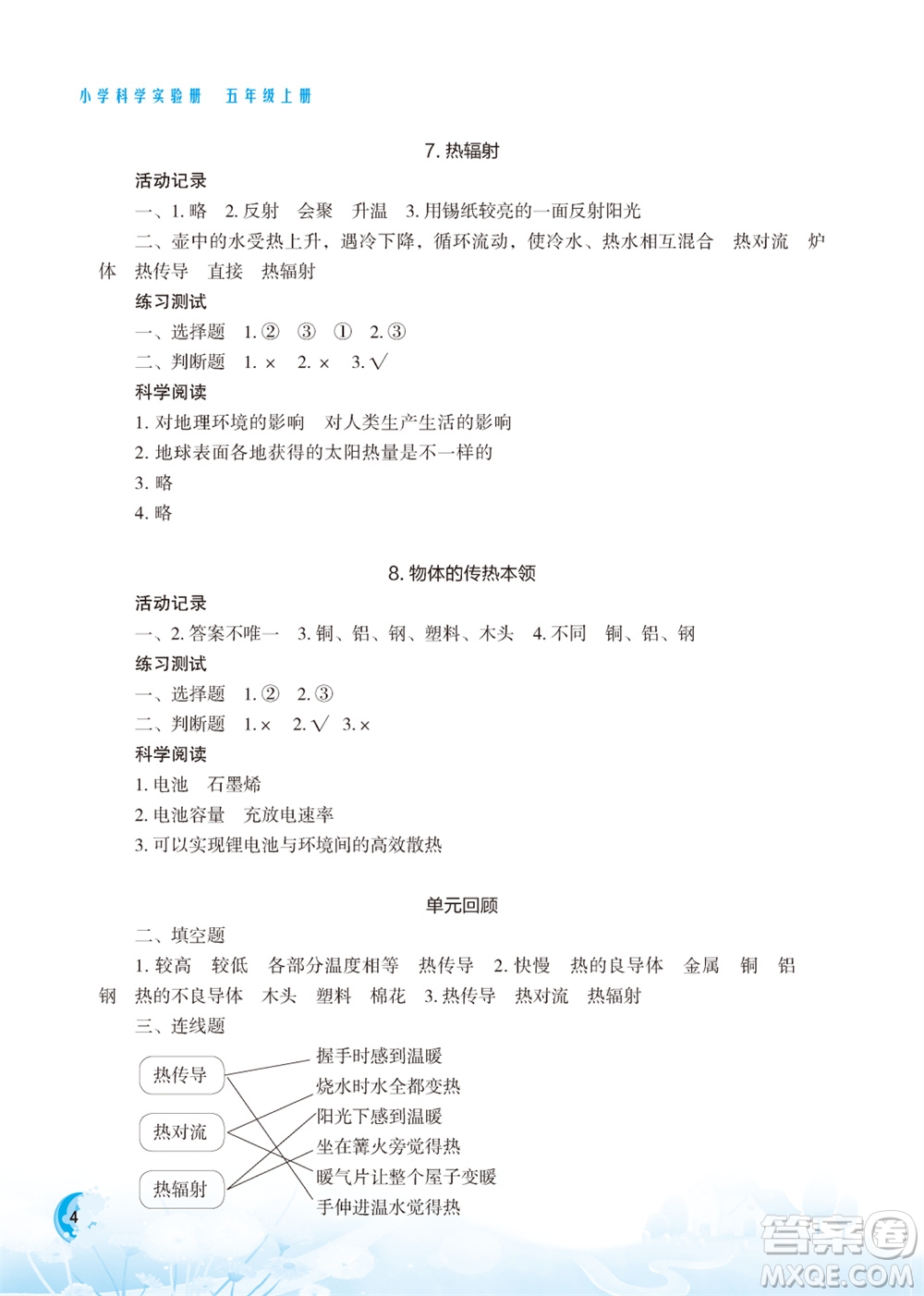 江蘇鳳凰教育出版社2023年小學(xué)科學(xué)實(shí)驗(yàn)冊(cè)五年級(jí)上冊(cè)蘇教版江蘇山西專版參考答案