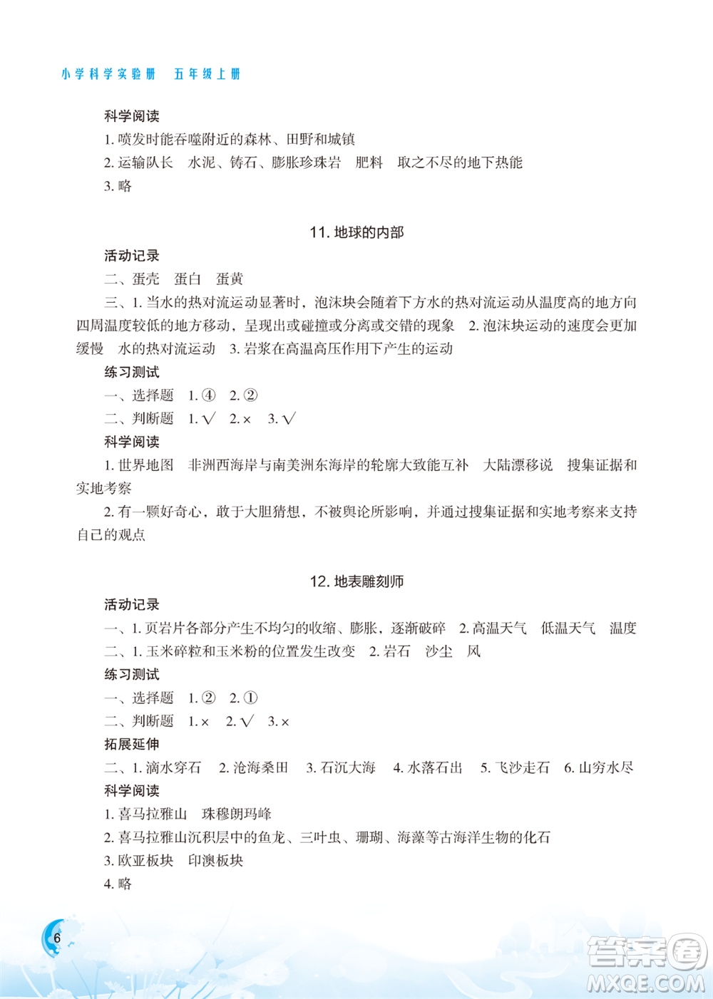 江蘇鳳凰教育出版社2023年小學(xué)科學(xué)實(shí)驗(yàn)冊(cè)五年級(jí)上冊(cè)蘇教版江蘇山西專版參考答案