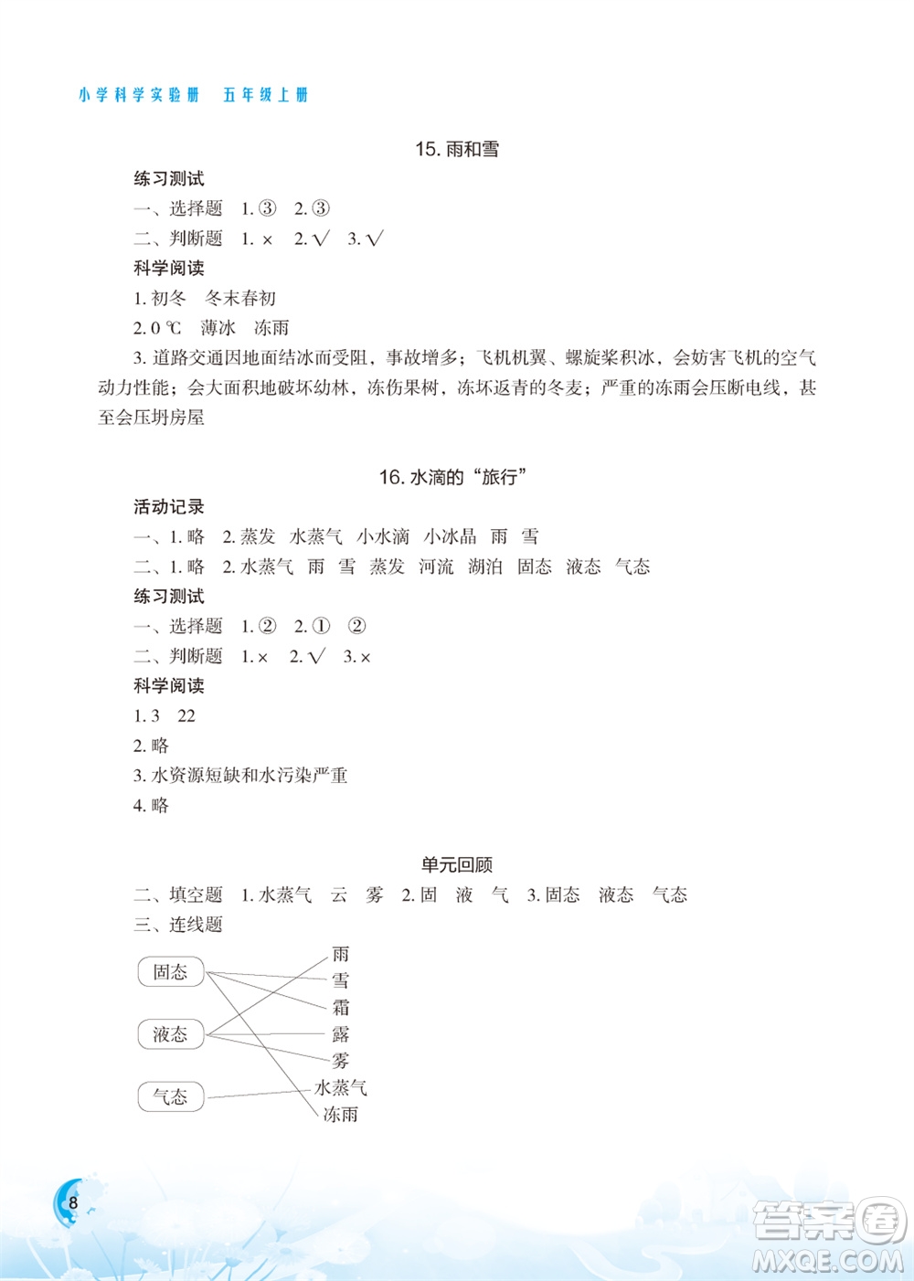 江蘇鳳凰教育出版社2023年小學(xué)科學(xué)實(shí)驗(yàn)冊(cè)五年級(jí)上冊(cè)蘇教版江蘇山西專版參考答案