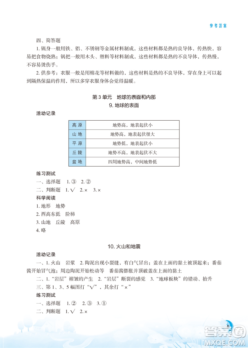 江蘇鳳凰教育出版社2023年小學(xué)科學(xué)實(shí)驗(yàn)冊(cè)五年級(jí)上冊(cè)蘇教版江蘇山西專版參考答案