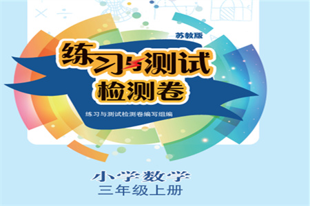 江蘇鳳凰教育出版社2023年秋練習與測試檢測卷小學數(shù)學三年級上冊蘇教版參考答案