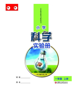 江蘇鳳凰教育出版社2023年小學科學實驗冊一年級上冊蘇教版江蘇山西專用參考答案