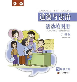 江蘇鳳凰教育出版社2023年秋道德與法治活動(dòng)填圖冊(cè)六年級(jí)上冊(cè)蘇教版升級(jí)版參考答案