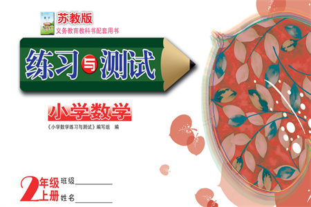 江蘇鳳凰教育出版社2023年秋練習與測試小學數(shù)學二年級上冊蘇教版雙色版C版參考答案