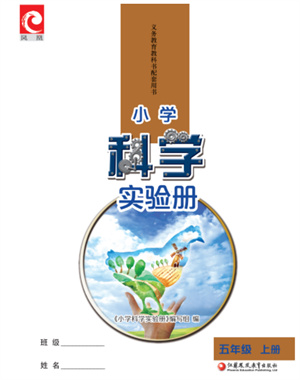 江蘇鳳凰教育出版社2023年小學(xué)科學(xué)實(shí)驗(yàn)冊(cè)五年級(jí)上冊(cè)蘇教版江蘇山西專版參考答案