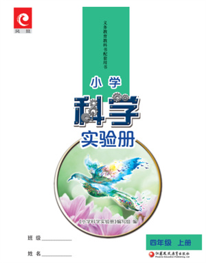 江蘇鳳凰教育出版社2023年小學(xué)科學(xué)實(shí)驗(yàn)冊(cè)四年級(jí)上冊(cè)蘇教版江蘇山西專版參考答案