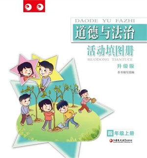江蘇鳳凰教育出版社2023年秋道德與法治活動填圖冊四年級上冊蘇教版升級版參考答案