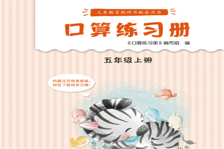 江蘇鳳凰教育出版社2023年秋口算練習(xí)冊五年級數(shù)學(xué)上冊蘇教版參考答案