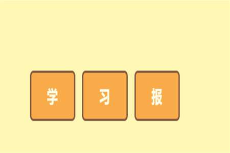 2023年秋學(xué)習(xí)報(bào)小學(xué)三年級(jí)語文上冊(cè)人教版1-8期參考答案