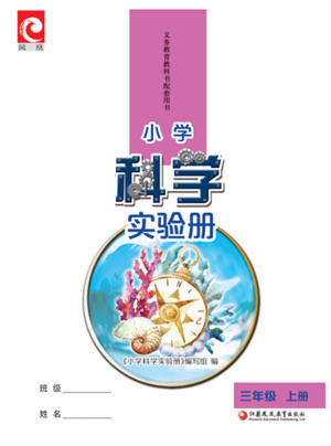 江蘇鳳凰教育出版社2023年小學(xué)科學(xué)實(shí)驗(yàn)冊三年級上冊蘇教版江蘇山西專用參考答案