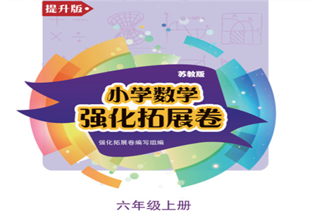 江蘇鳳凰教育出版社2023年秋小學(xué)數(shù)學(xué)強化拓展卷六年級上冊蘇教版提升版參考答案