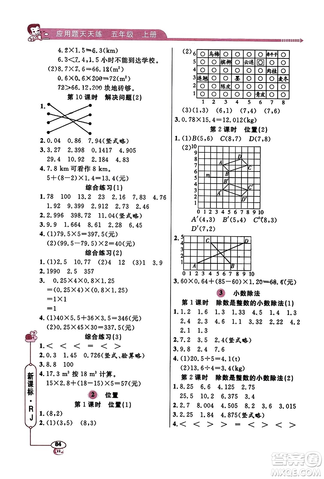山東畫報出版社2023年秋應(yīng)用題天天練五年級數(shù)學(xué)上冊人教版答案